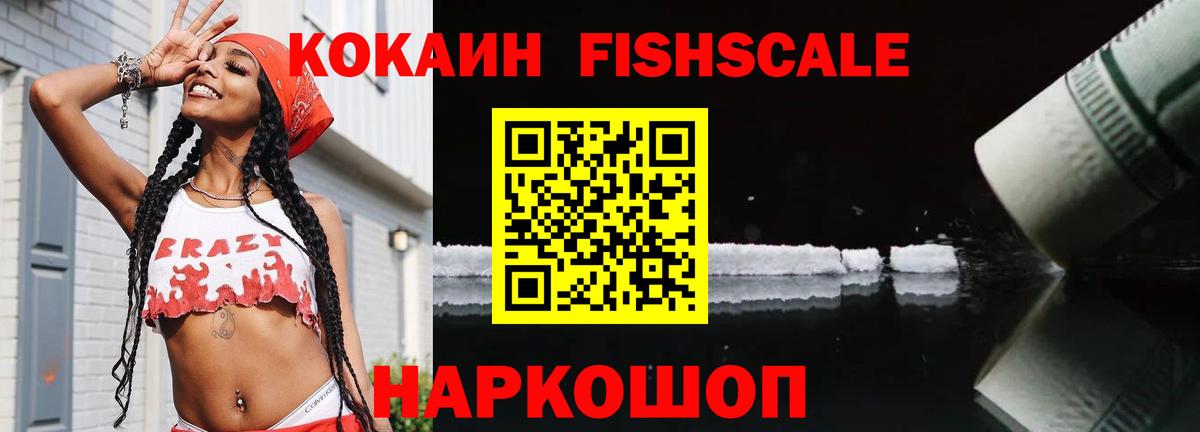 Cocaine Fish Scale Миллерово