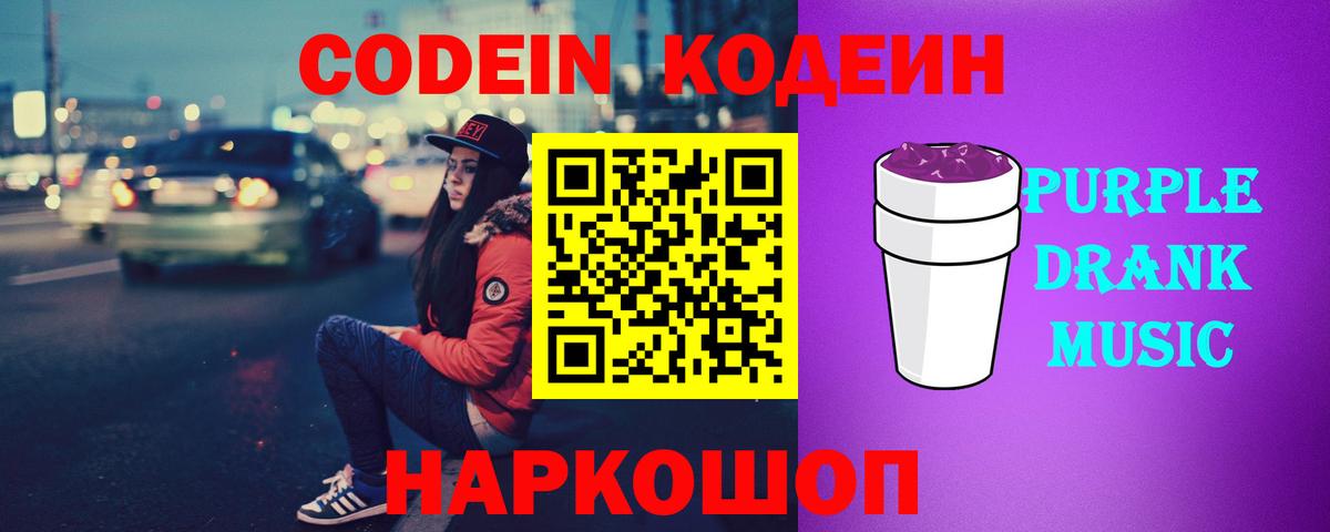 Миллерово  Codein Purple Drank  Вход с VPN 
